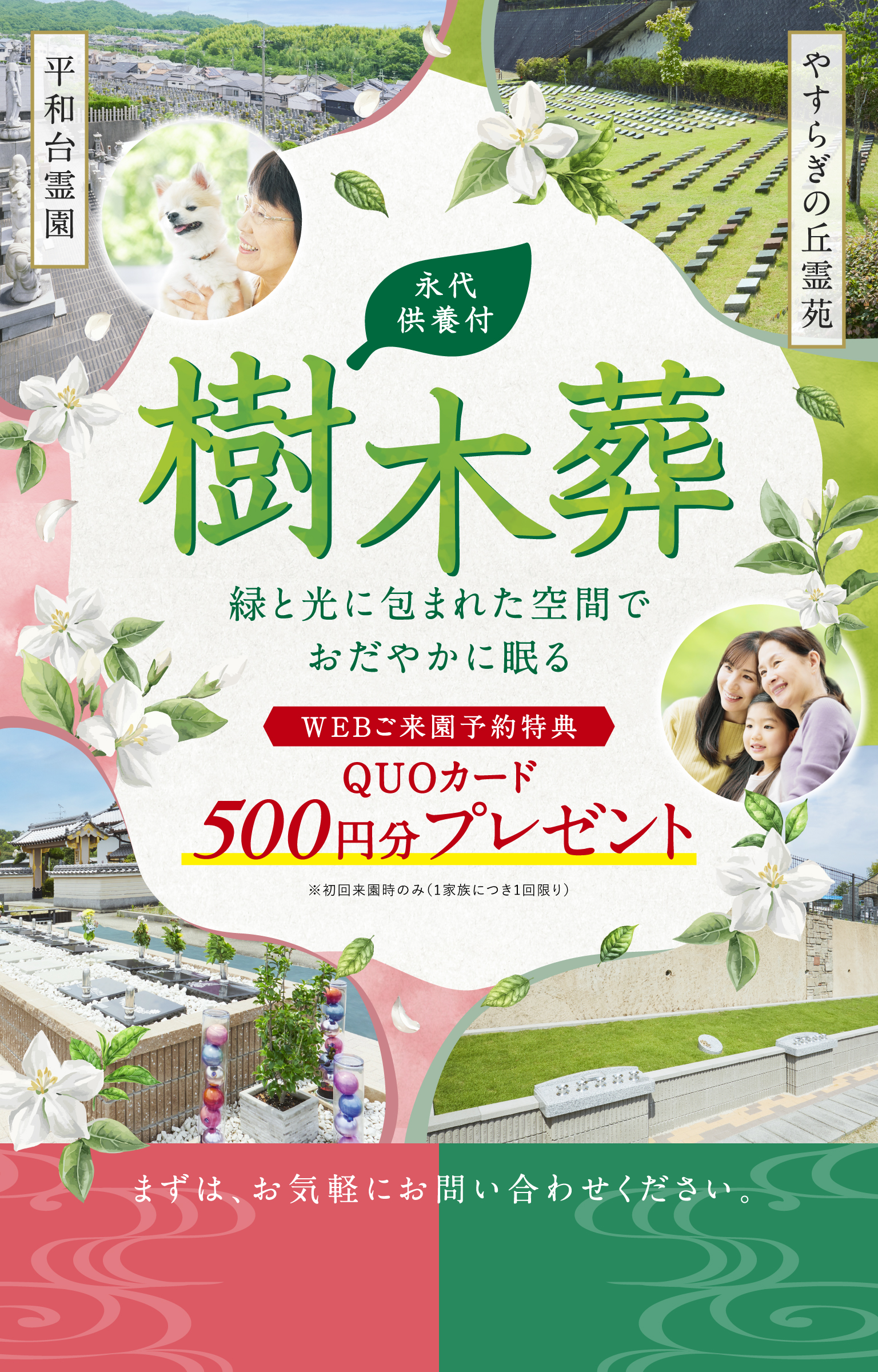 「永代供養付 ・新区画誕生」平和台霊園:いつまでも愛するペットとともに安らかに眠る・やすらぎの丘霊苑:合祀されない永代供養で100年先も安心の樹木葬　ご来園特典：ご来園時に「このWEBページを見た」とお伝えいただいた方にボックスティッシュプレゼント！※初回来園時のみ　１家族につき１回限り　まずはお気軽にお問い合わせ下さい。