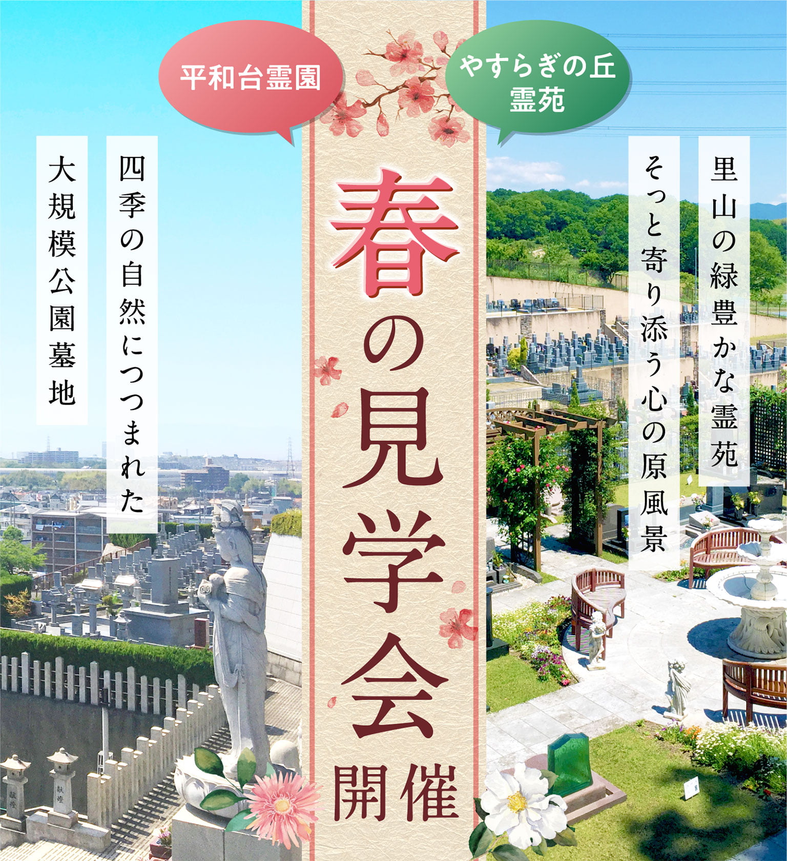 平和台霊園・やすらぎの丘霊苑