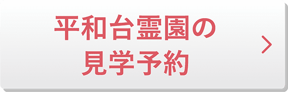 平和台霊園の見学予約