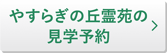 やすらぎの丘霊苑の見学予約