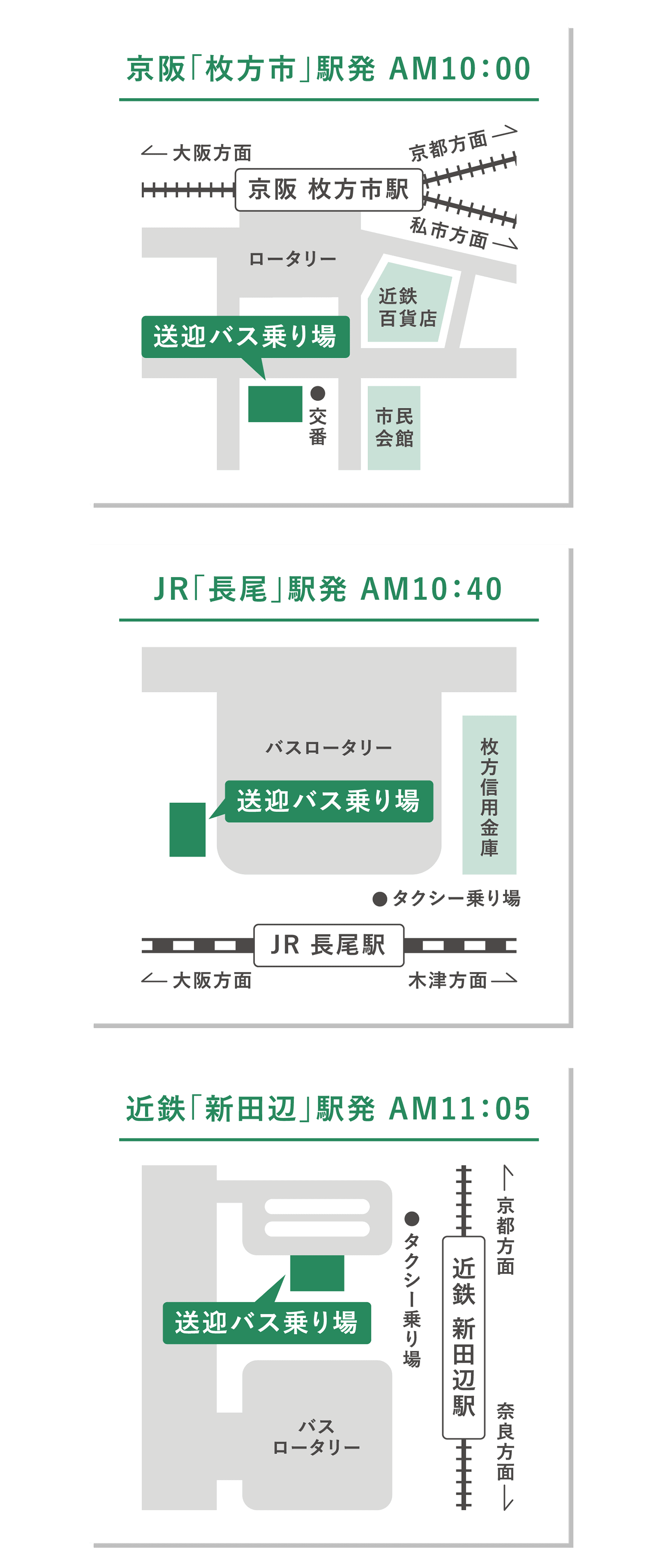 [バス乗り場のご案内] ・京阪「枚方市」駅発AM10:00・JR「長尾」駅発AM10:40・近鉄「新田辺」駅発AM11:05