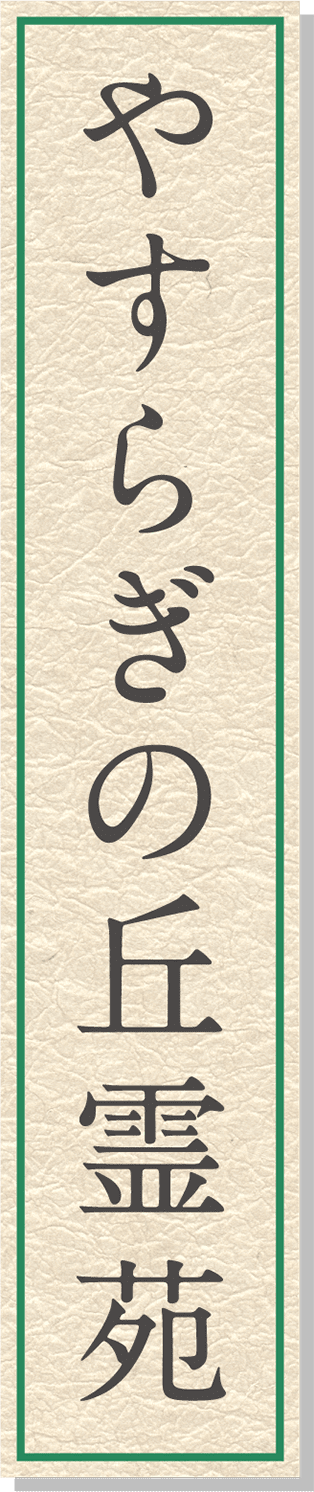 やすらぎの丘霊苑