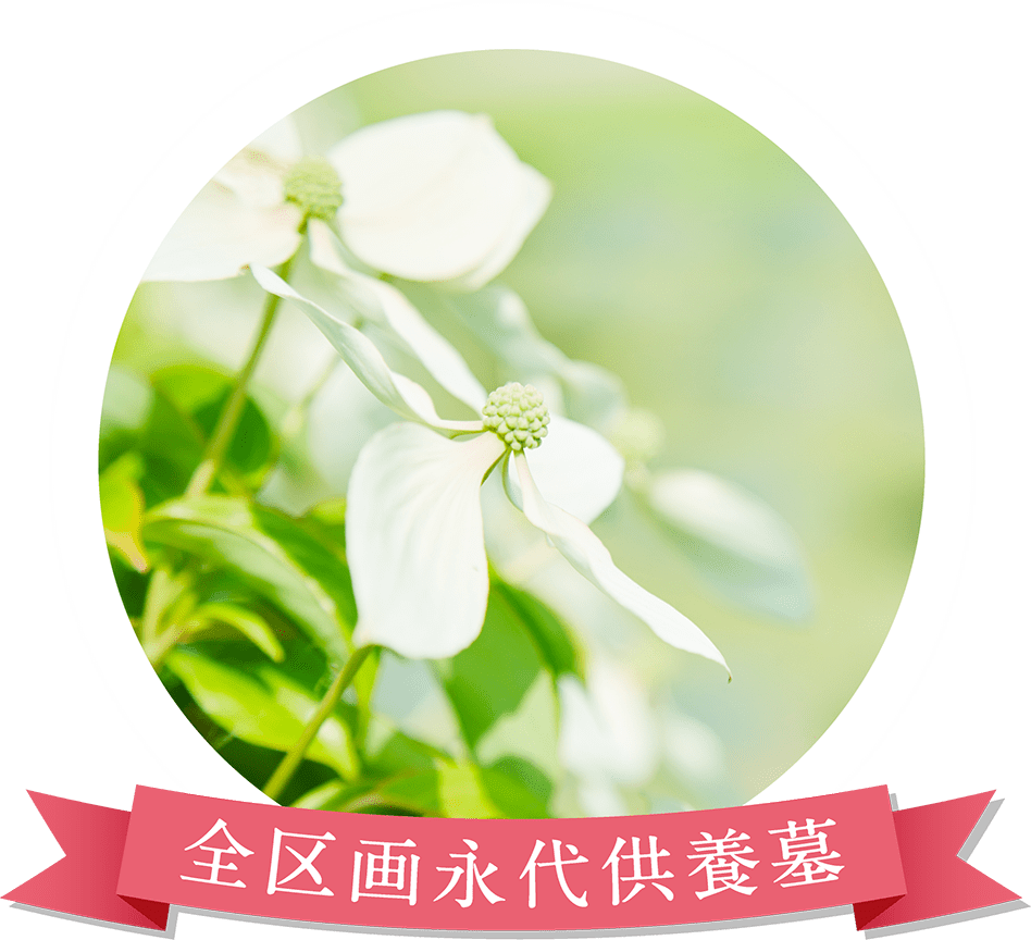 やすらぎの丘霊苑