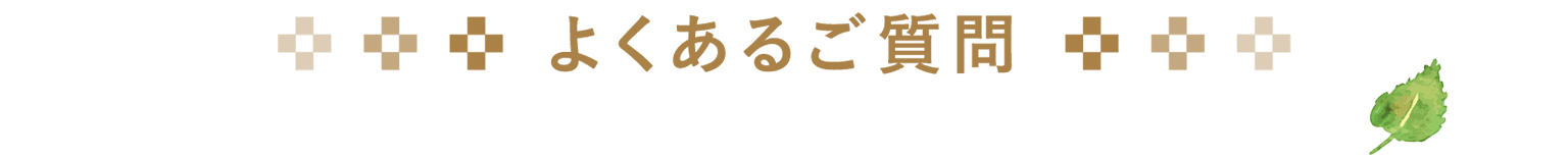 よくあるご質問