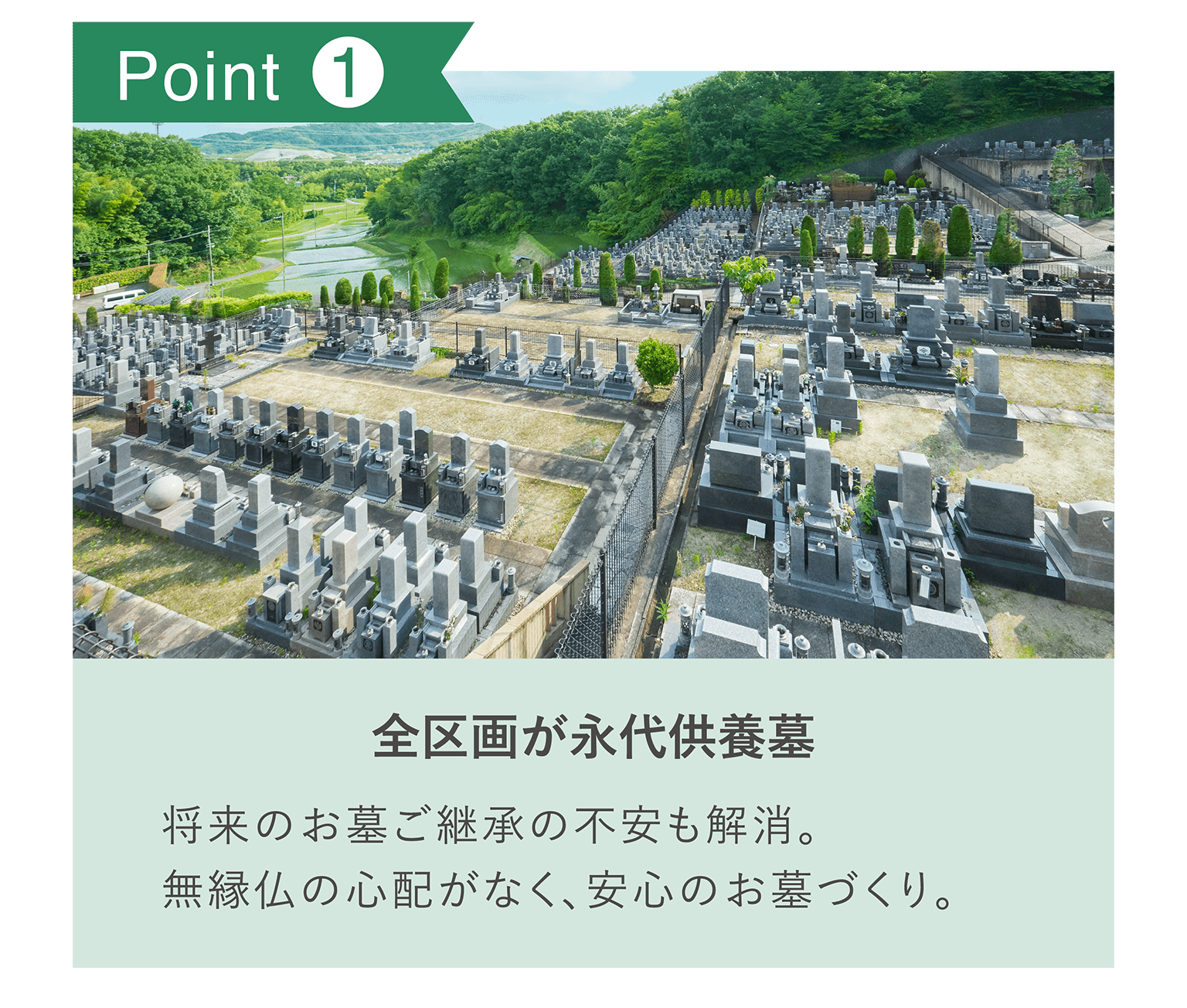 POINT1「全区画が永代供養墓」 将来のお墓ご継承の不安も解消。無縁仏の心配がなく、安心のお墓づくり。