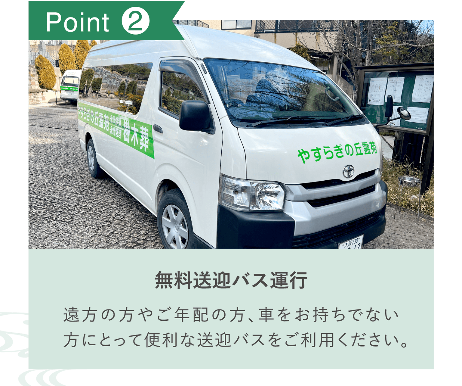 POINT2「無料送迎バス運行」遠方の方やご年配の方、車をお持ちでない方にとって便利な送迎バスをご利用ください。