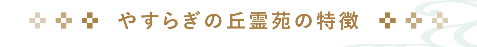 平和台霊園の特徴