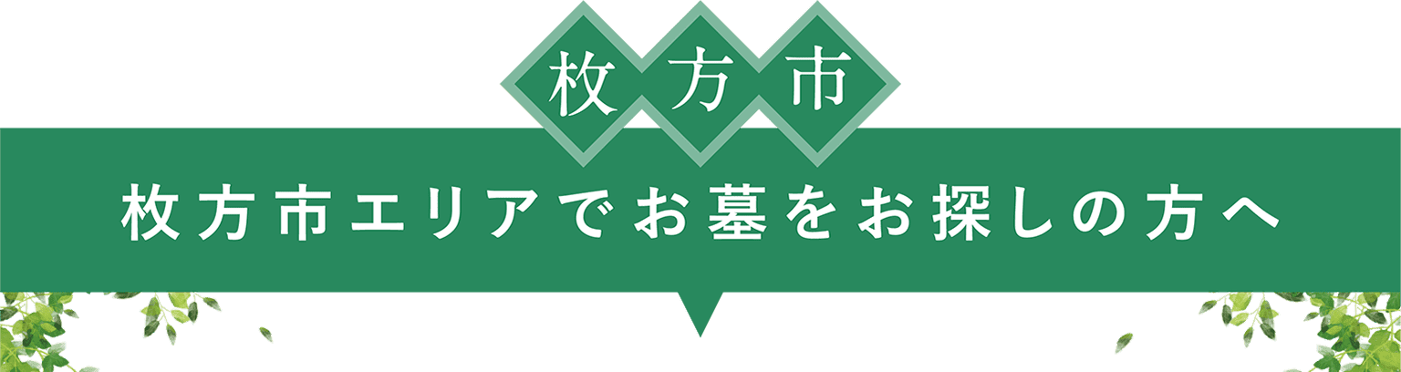 枚方市エリアでお墓をお探しの方へ