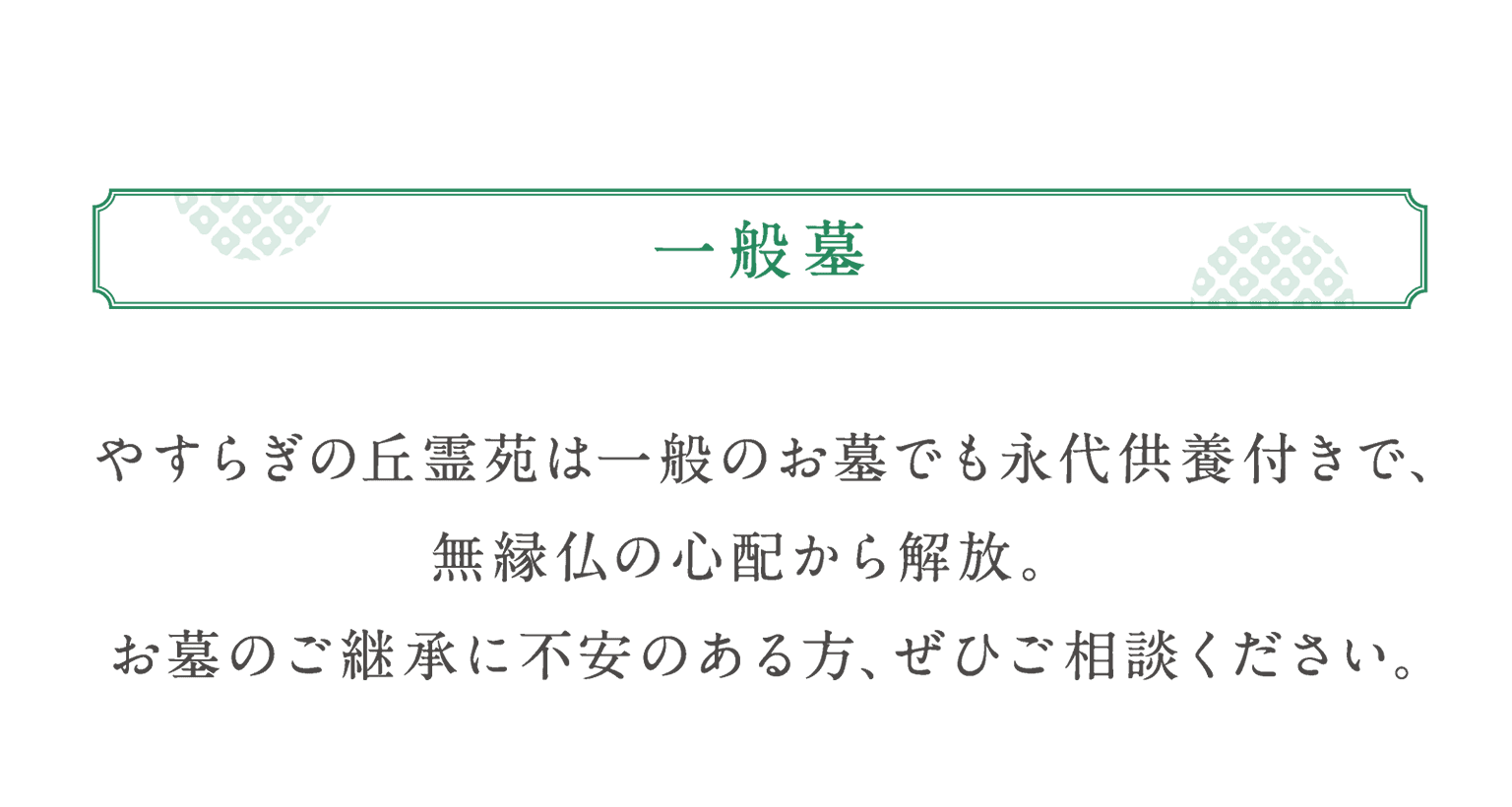 一般墓