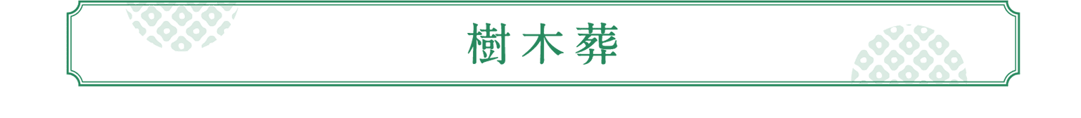樹木葬