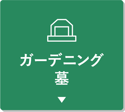 ガーデニング墓