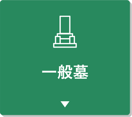 一般墓