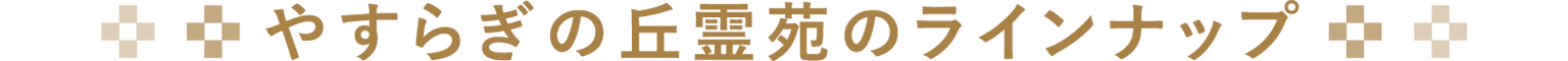 やすらぎの丘霊苑のラインナップ