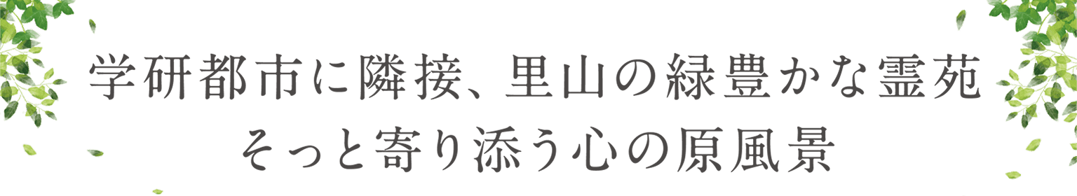 学研都市に隣接、里山の緑豊かな霊苑 そっと寄り添う心の原風景