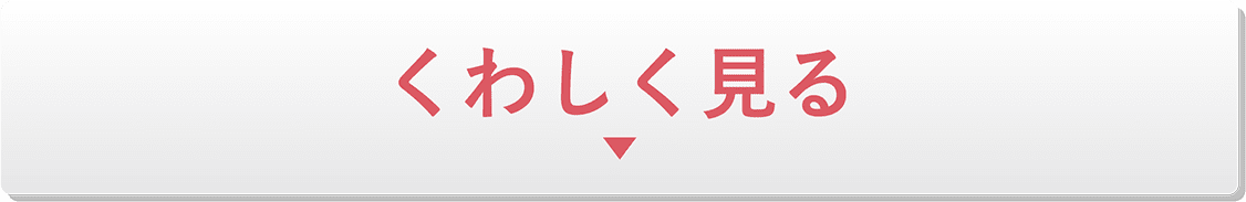 くわしく見る