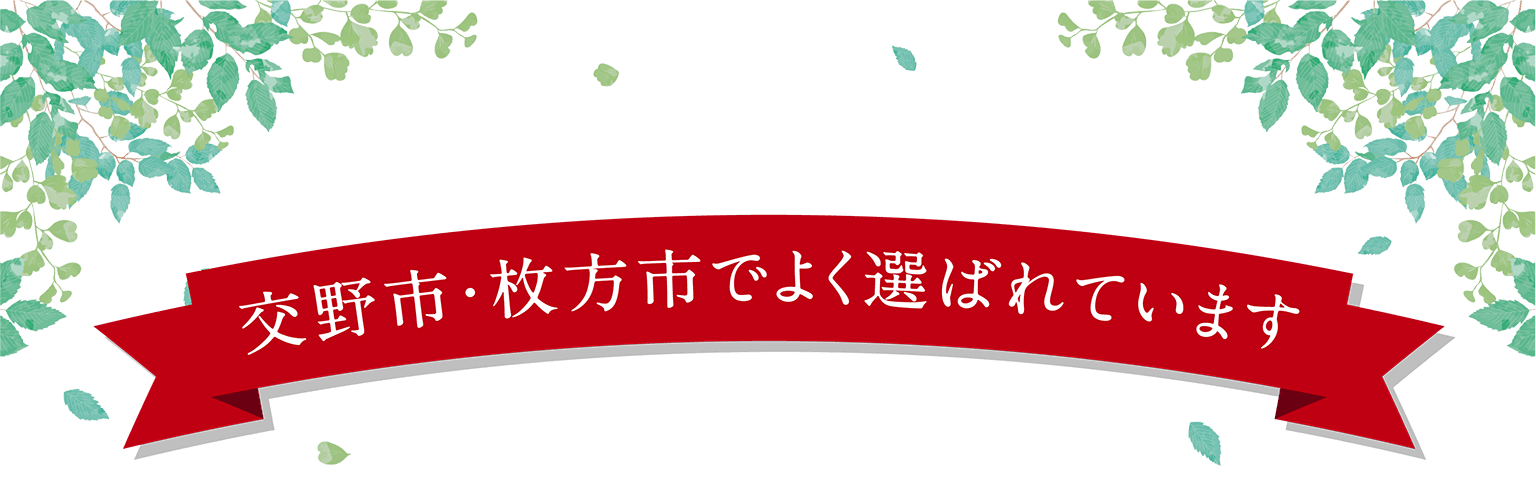 交野市・枚方市でよく選ばれています