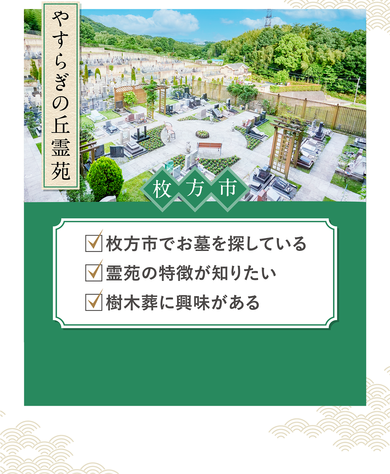 「やすらぎの丘霊苑」・枚方市でお墓を探している・霊園の特徴が知りたい・樹木葬に興味がある
