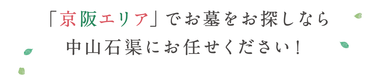 「京阪エリア」でお墓をお探しなら中山石渠にお任せください！