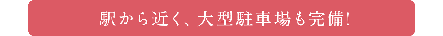駅から近く大型駐車場も完備！