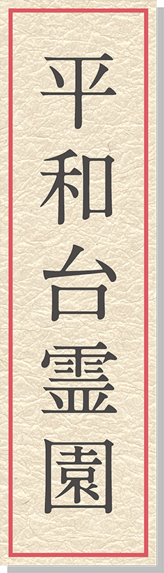 平和台霊園