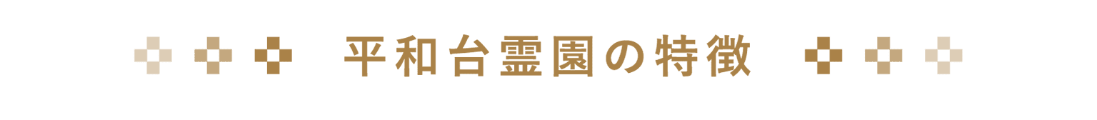 平和台霊園の特徴