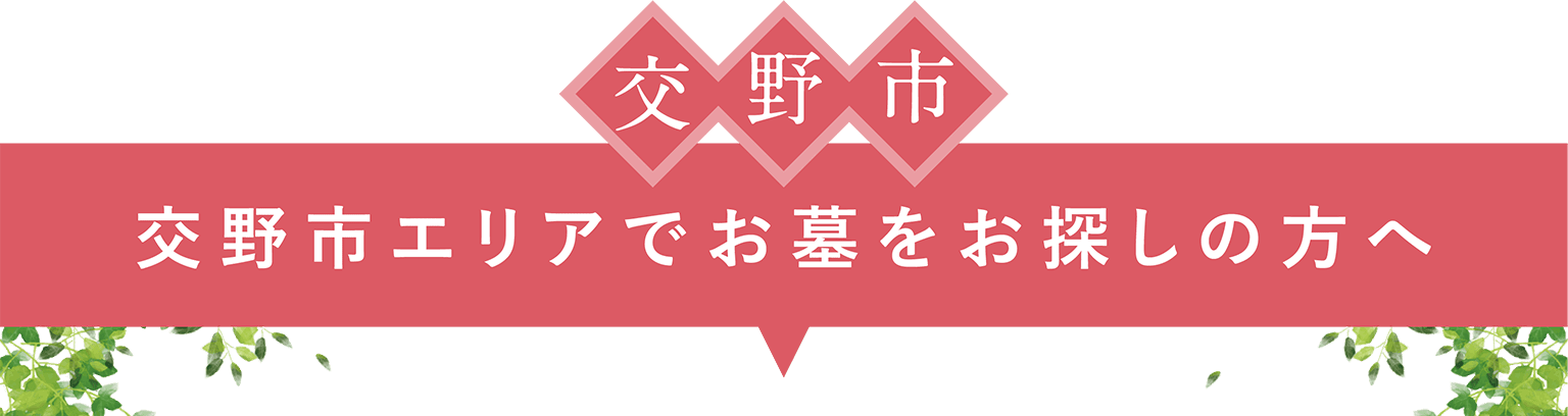 交野市エリアでお墓をお探しの方へ