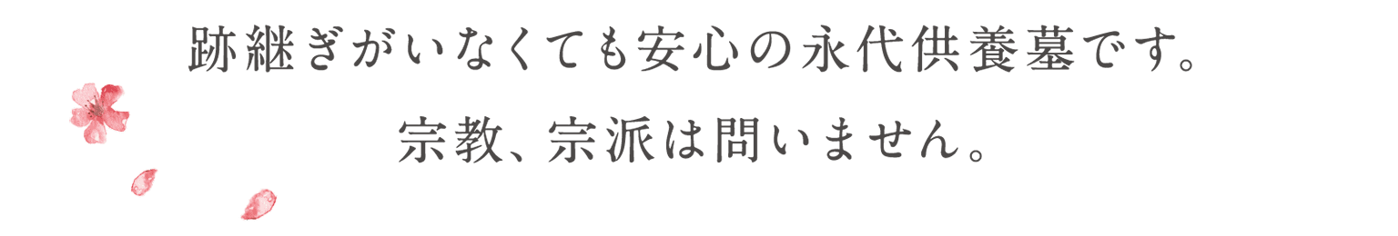跡継ぎがいなくても安心の永代供養墓です。宗教、宗派は問いません。