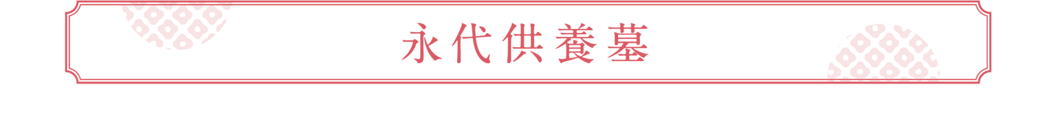永代供養墓