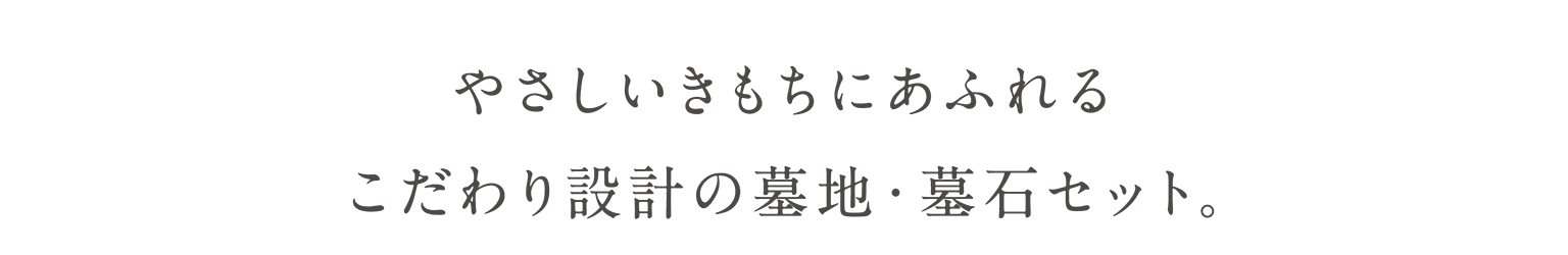 やさしいきもちにあふれるこだわり設計の墓地・墓石セット。