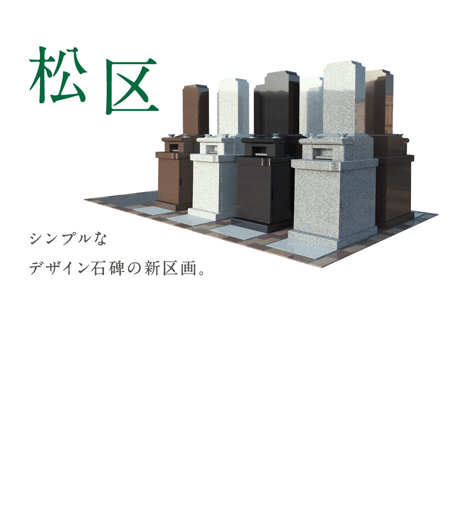 「松区」シンプルなデザイン石碑の新区画。