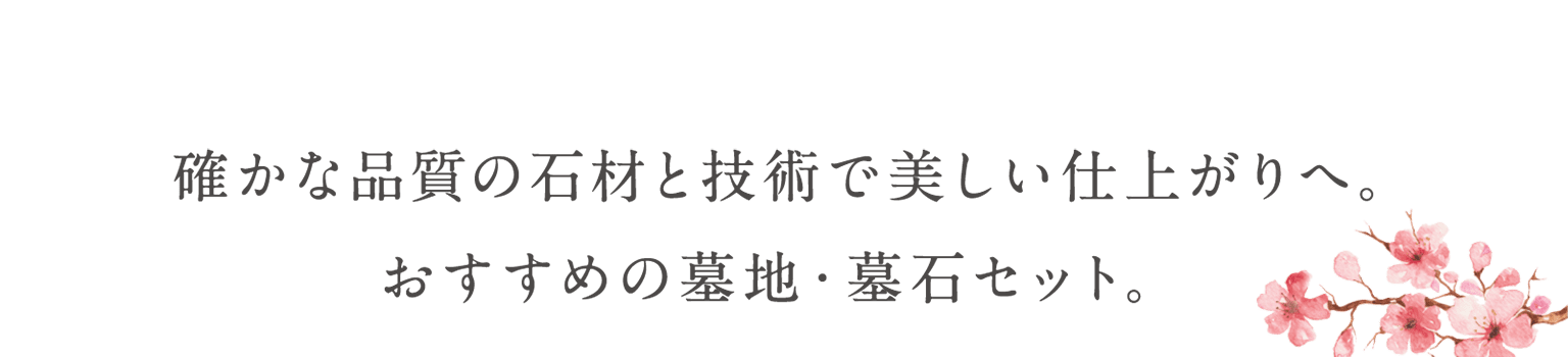 確かな品質の石材と技術で美しい仕上がりへ。おすすめの墓地・墓石セット。