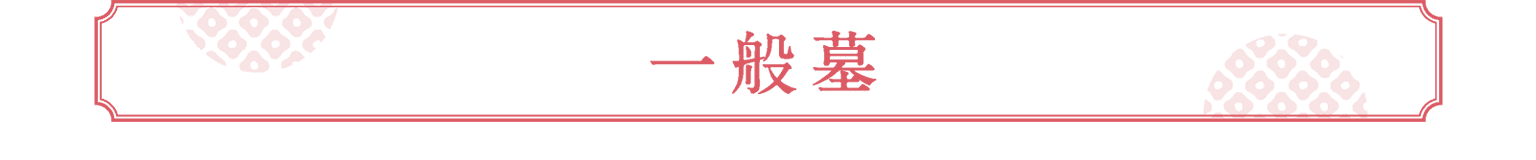 一般墓