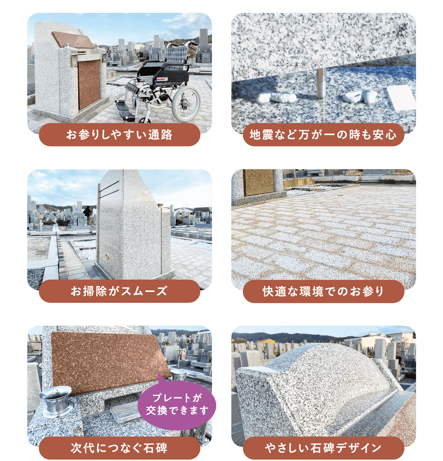 ・お参りしやすい通路 ・地震など万が一の時も安心 ・お掃除がスムーズ ・快適な環境でのお参り ・次代につなぐ石碑 ・やさしい石碑デザイン