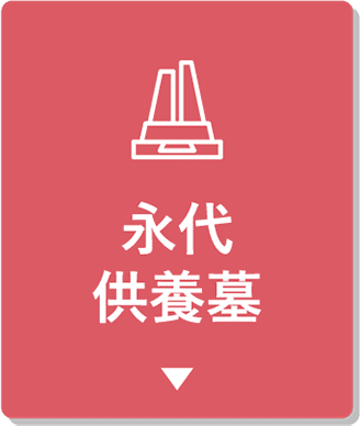 永代供養墓