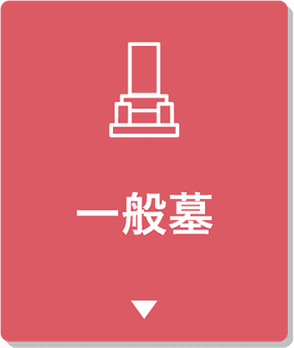 一般墓