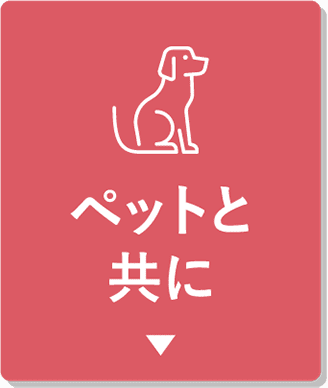 ペットと共に