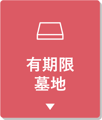 有期限墓地