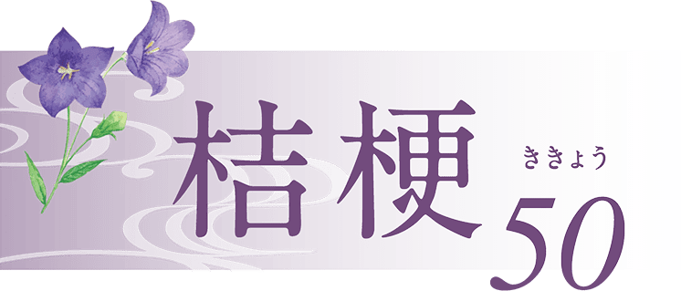 桔梗50