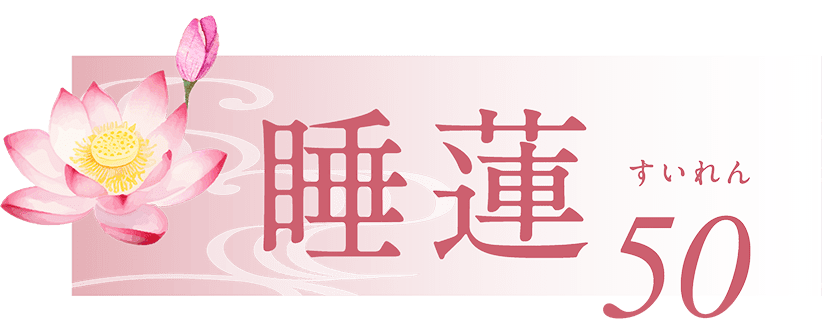 睡蓮50