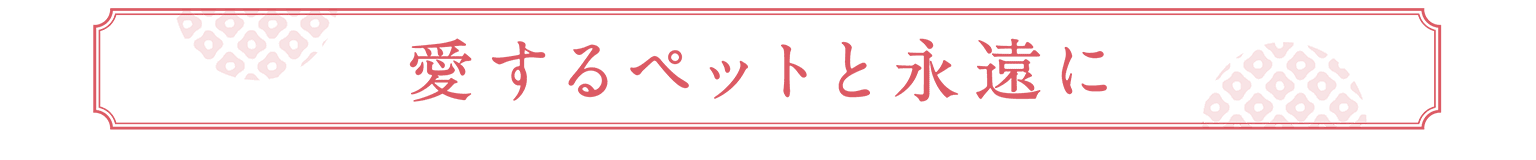 愛するペットと永遠に