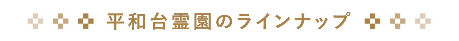 平和台霊園のラインナップ