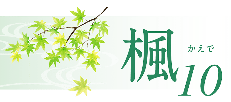 楓10
