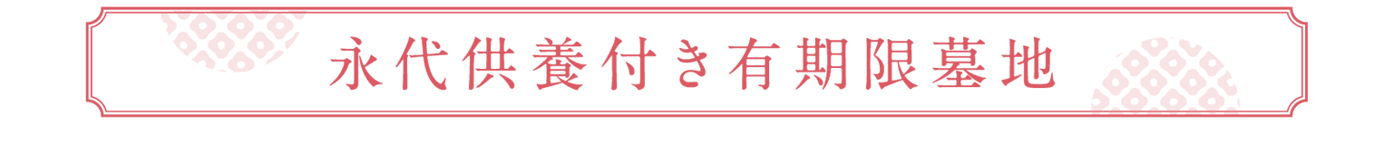 永代供養付き有期限墓地
