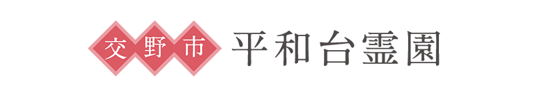 交野市 平和台霊園