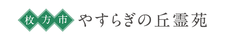枚方市 やすらぎの丘霊苑