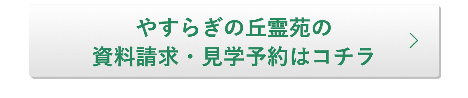 やすらぎの丘霊苑の資料請求・見学予約はコチラ