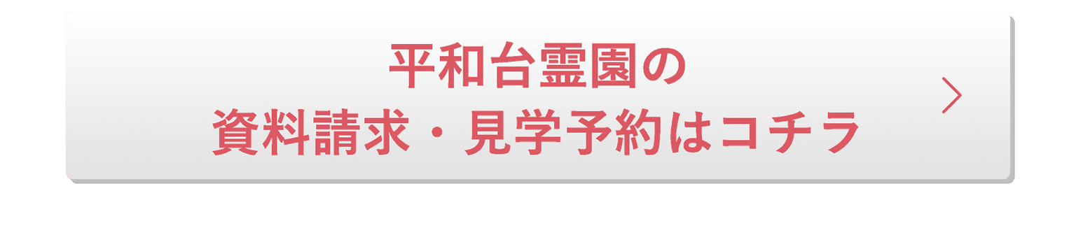 平和台霊園の資料請求・見学はコチラ