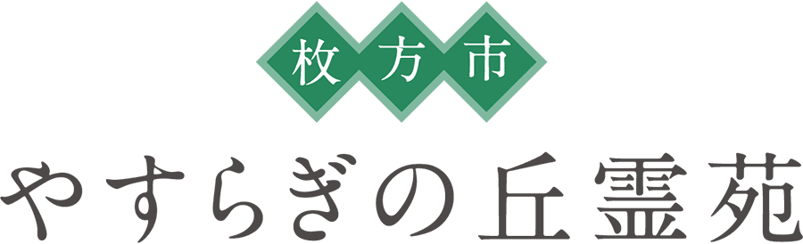 枚方市 やすらぎの丘霊苑