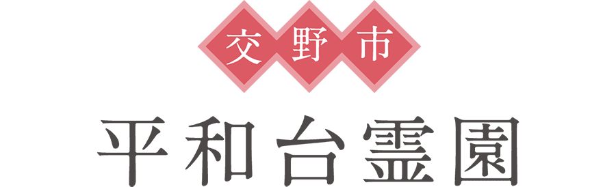 交野市 平和台霊園