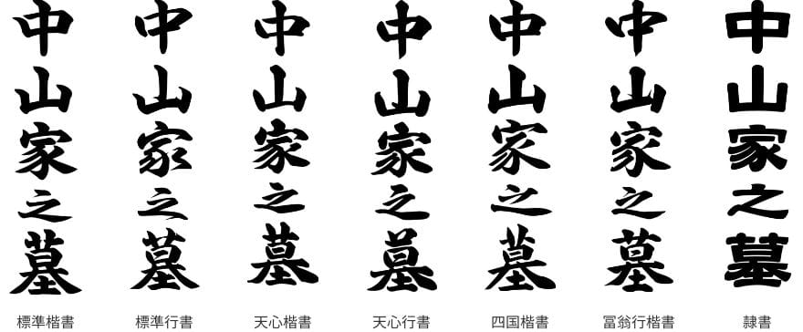 標準楷書・標準行書・天心楷書・天心行書・四国楷書・冨翁行楷書・隷書